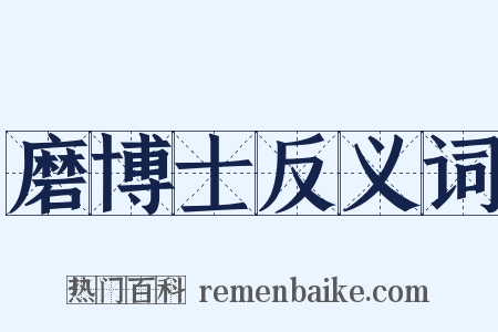 磨博士反义词是什么意思的图片